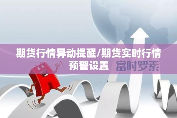 期货行情异动提醒/期货实时行情预警设置 期货行情异动提醒/期货实时行情预警设置