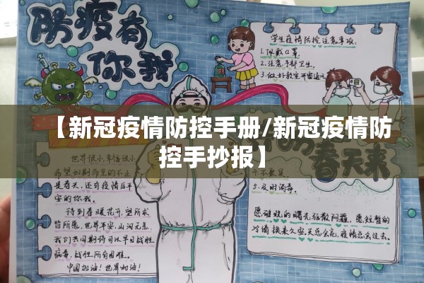 【新冠疫情防控手册/新冠疫情防控手抄报】 【新冠疫情防控手册/新冠疫情防控手抄报】