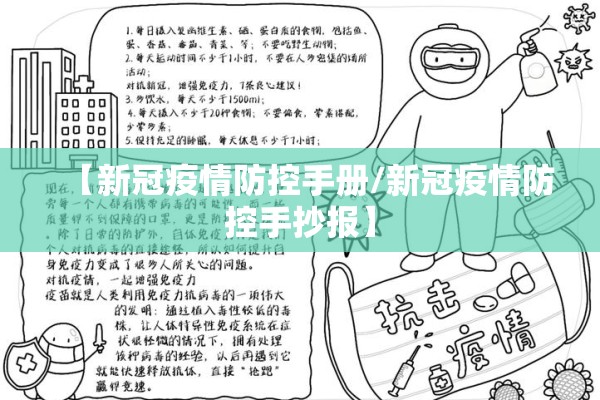 【新冠疫情防控手册/新冠疫情防控手抄报】 【新冠疫情防控手册/新冠疫情防控手抄报】
