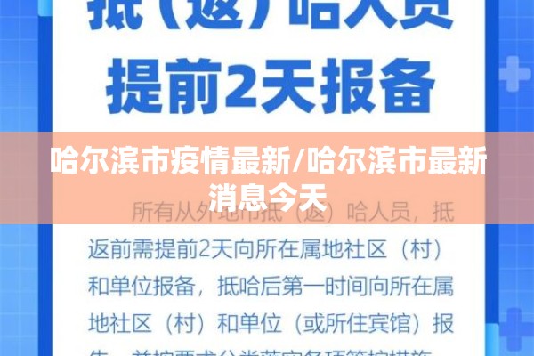 哈尔滨市疫情最新/哈尔滨市最新消息今天