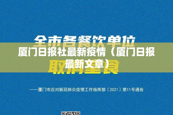 厦门日报社最新疫情(厦门日报最新文章) 厦门日报社最新疫情(厦门日报最新文章)