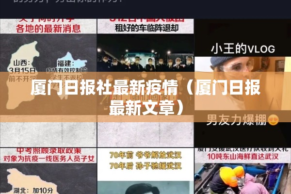 厦门日报社最新疫情(厦门日报最新文章) 厦门日报社最新疫情(厦门日报最新文章)