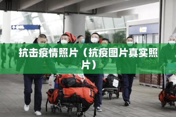 抗击疫情照片（抗疫图片真实照片）