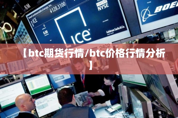 【btc期货行情/btc价格行情分析】