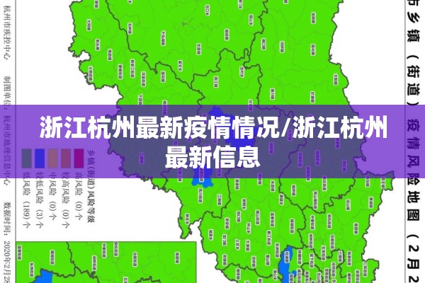 浙江杭州最新疫情情况/浙江杭州最新信息