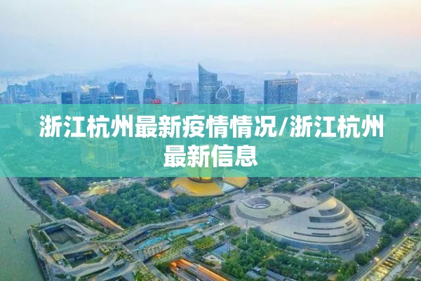 浙江杭州最新疫情情况/浙江杭州最新信息