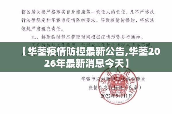 【华蓥疫情防控最新公告,华蓥2026年最新消息今天】 【华蓥疫情防控最新公告,华蓥2026年最新消息今天】