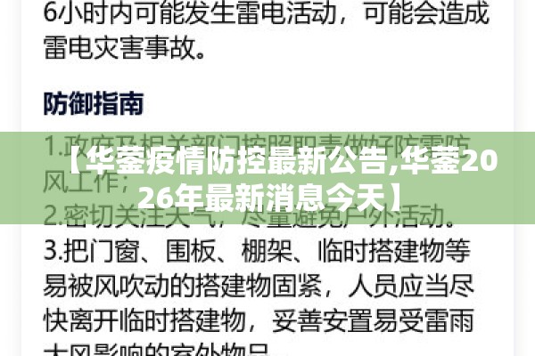 【华蓥疫情防控最新公告,华蓥2026年最新消息今天】 【华蓥疫情防控最新公告,华蓥2026年最新消息今天】