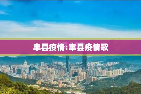 丰县疫情:丰县疫情歌 丰县疫情:丰县疫情歌