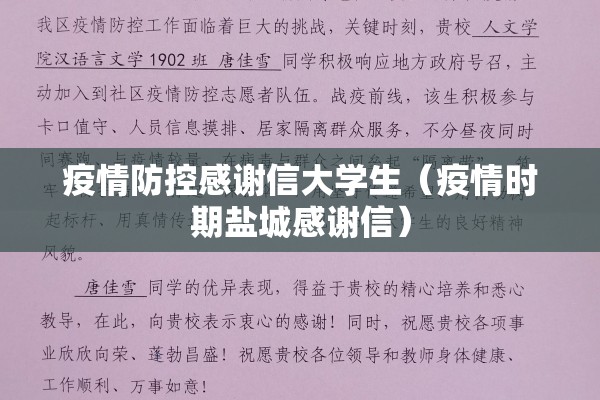 疫情防控感谢信大学生(疫情时期盐城感谢信) 疫情防控感谢信大学生(疫情时期盐城感谢信)