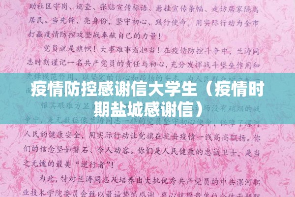 疫情防控感谢信大学生(疫情时期盐城感谢信) 疫情防控感谢信大学生(疫情时期盐城感谢信)