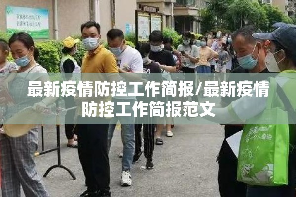 最新疫情防控工作简报/最新疫情防控工作简报范文 最新疫情防控工作简报/最新疫情防控工作简报范文