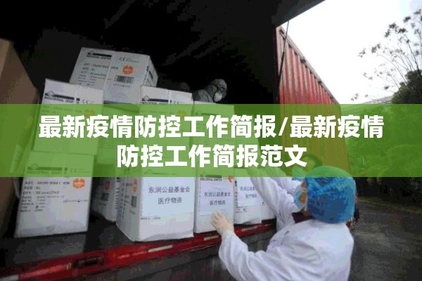 最新疫情防控工作简报/最新疫情防控工作简报范文 最新疫情防控工作简报/最新疫情防控工作简报范文