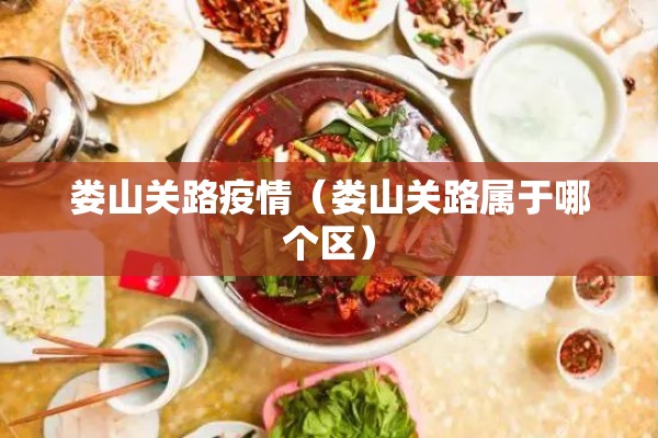 娄山关路疫情（娄山关路属于哪个区）