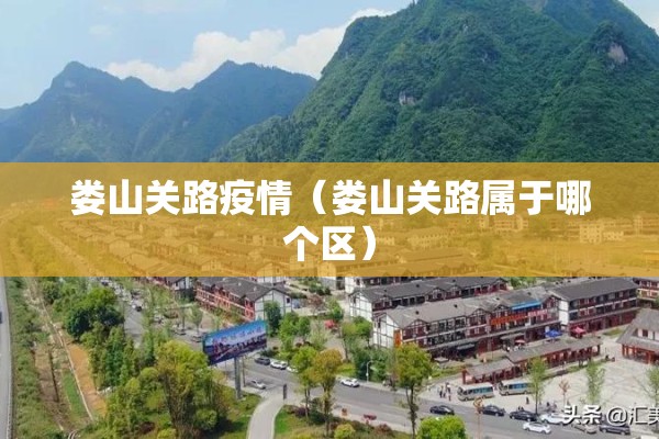 娄山关路疫情（娄山关路属于哪个区）
