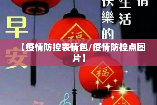 【疫情防控表情包/疫情防控点图片】 【疫情防控表情包/疫情防控点图片】