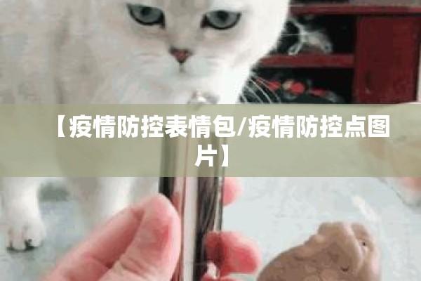 【疫情防控表情包/疫情防控点图片】 【疫情防控表情包/疫情防控点图片】