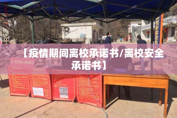 【疫情期间离校承诺书/离校安全承诺书】