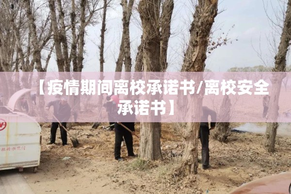 【疫情期间离校承诺书/离校安全承诺书】