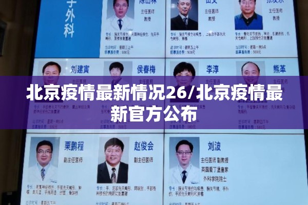 北京疫情最新情况26/北京疫情最新官方公布 北京疫情最新情况26/北京疫情最新官方公布