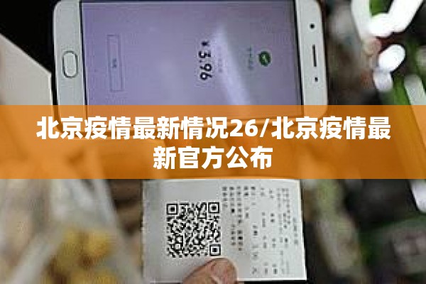 北京疫情最新情况26/北京疫情最新官方公布 北京疫情最新情况26/北京疫情最新官方公布