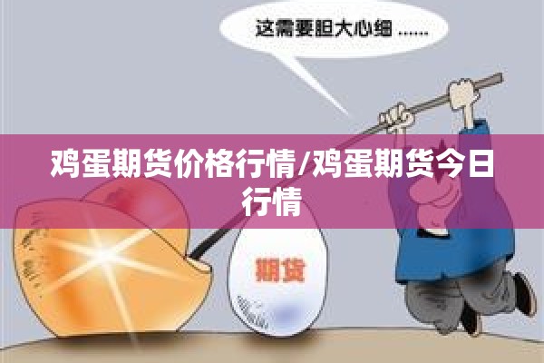 鸡蛋期货价格行情/鸡蛋期货今日行情 鸡蛋期货价格行情/鸡蛋期货今日行情