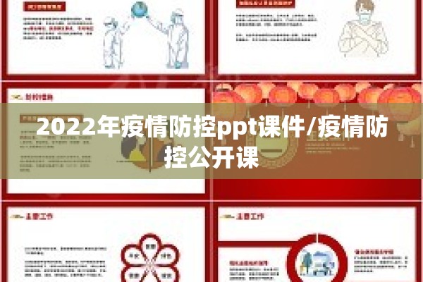 2022年疫情防控ppt课件/疫情防控公开课 2022年疫情防控ppt课件/疫情防控公开课