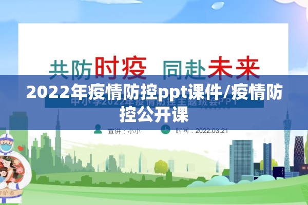 2022年疫情防控ppt课件/疫情防控公开课 2022年疫情防控ppt课件/疫情防控公开课