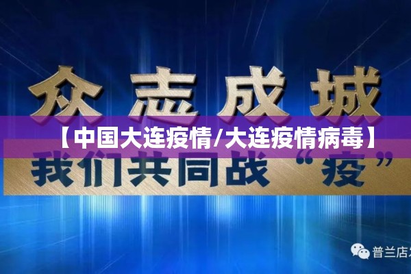 【中国大连疫情/大连疫情病毒】 【中国大连疫情/大连疫情病毒】