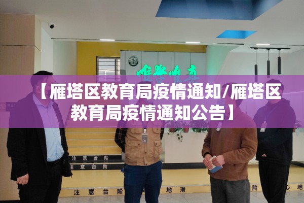 【雁塔区教育局疫情通知/雁塔区教育局疫情通知公告】