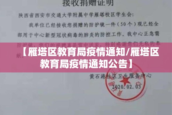 【雁塔区教育局疫情通知/雁塔区教育局疫情通知公告】