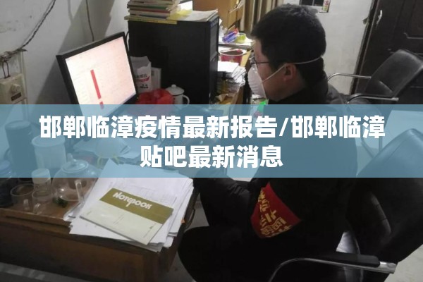 邯郸临漳疫情最新报告/邯郸临漳贴吧最新消息