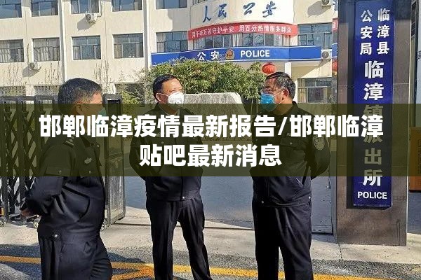 邯郸临漳疫情最新报告/邯郸临漳贴吧最新消息
