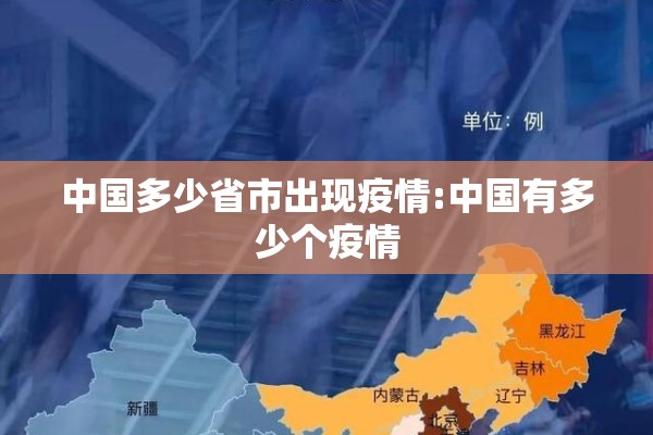 中国多少省市出现疫情:中国有多少个疫情 中国多少省市出现疫情:中国有多少个疫情