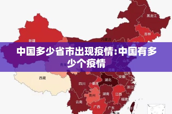 中国多少省市出现疫情:中国有多少个疫情 中国多少省市出现疫情:中国有多少个疫情