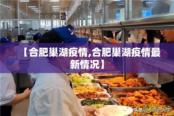 【合肥巢湖疫情,合肥巢湖疫情最新情况】