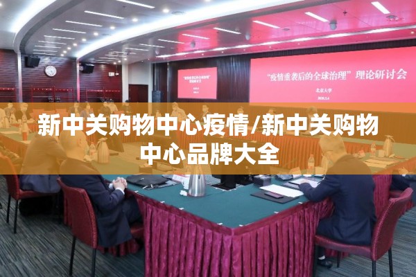 新中关购物中心疫情/新中关购物中心品牌大全 新中关购物中心疫情/新中关购物中心品牌大全