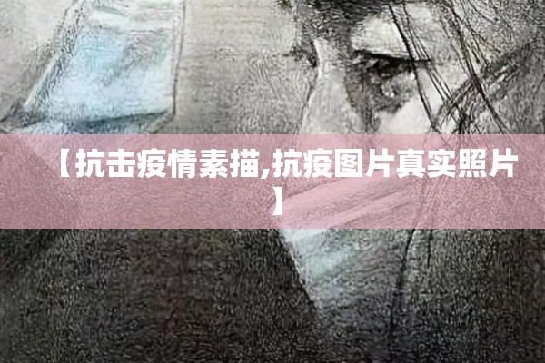 【抗击疫情素描,抗疫图片真实照片】 【抗击疫情素描,抗疫图片真实照片】