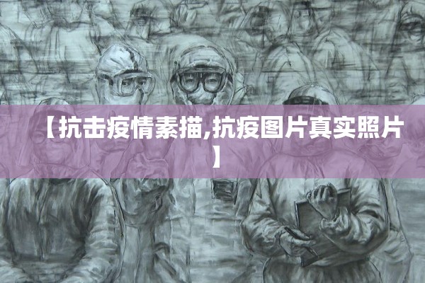 【抗击疫情素描,抗疫图片真实照片】 【抗击疫情素描,抗疫图片真实照片】