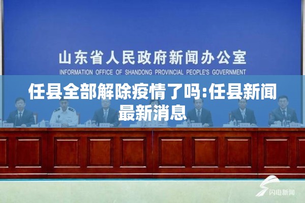 任县全部解除疫情了吗:任县新闻最新消息 任县全部解除疫情了吗:任县新闻最新消息
