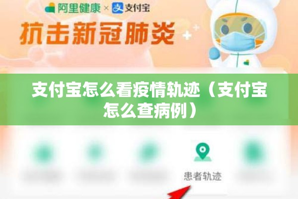 支付宝怎么看疫情轨迹(支付宝怎么查病例) 支付宝怎么看疫情轨迹(支付宝怎么查病例)