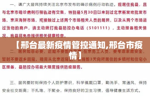 【邢台最新疫情管控通知,邢台市疫情】 【邢台最新疫情管控通知,邢台市疫情】