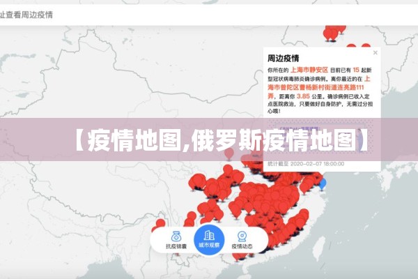 【疫情地图,俄罗斯疫情地图】 【疫情地图,俄罗斯疫情地图】