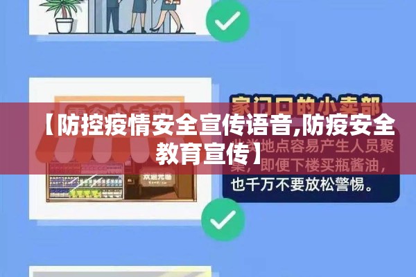 【防控疫情安全宣传语音,防疫安全教育宣传】