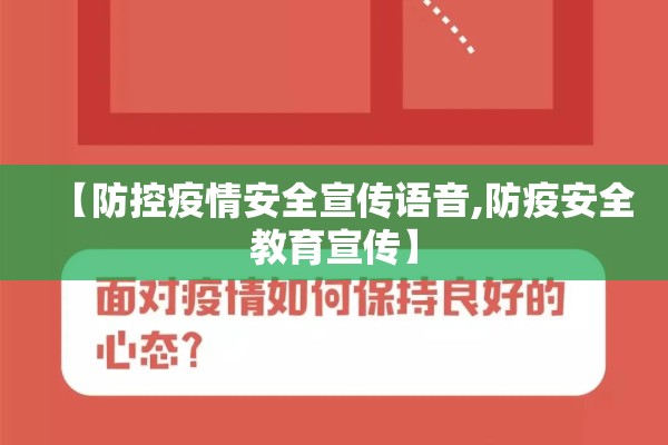 【防控疫情安全宣传语音,防疫安全教育宣传】