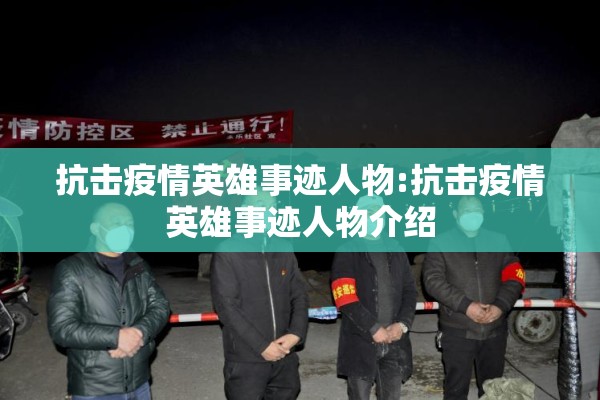 抗击疫情英雄事迹人物:抗击疫情英雄事迹人物介绍
