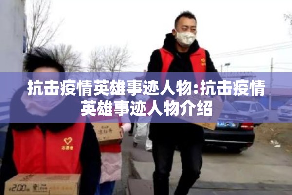 抗击疫情英雄事迹人物:抗击疫情英雄事迹人物介绍