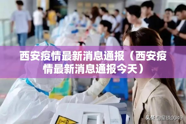 西安疫情最新消息通报（西安疫情最新消息通报今天）