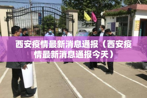 西安疫情最新消息通报（西安疫情最新消息通报今天）