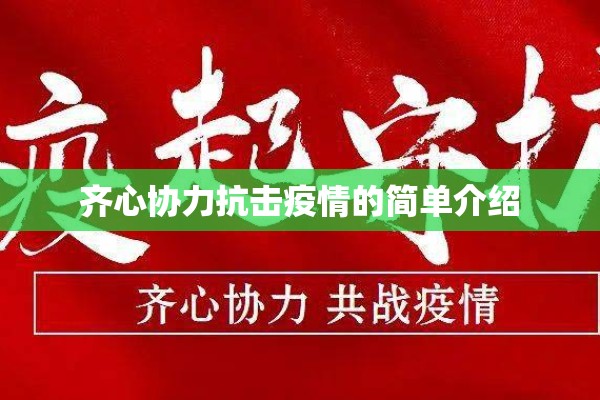 齐心协力抗击疫情的简单介绍 齐心协力抗击疫情的简单介绍